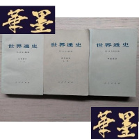 正版旧书世界通史(全4册)缺上古部分·3本合售J-A-S-Z