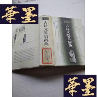 正版旧书古诗文鉴赏辞典(精)下J-A-S-Z