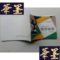 正版旧书教学挂图缩样:初中植物学J-A-S-Z