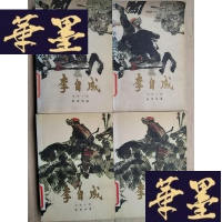 正版旧书李自成 第二卷中下卷上下 4本合售中国青年出版社J-A-S-Z
