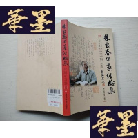 正版旧书朱良春用药经验集 修订版.J-A-S-Z