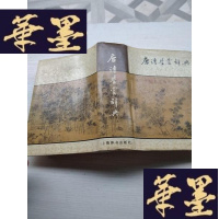 正版旧书唐诗鉴赏辞典J-A-S-Z