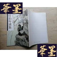 正版旧书任伯年画集J-A-S-Z