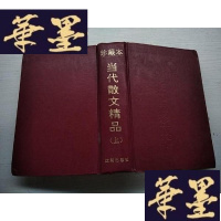 正版旧书珍藏版【当代散文精品】上J-A-S-Z