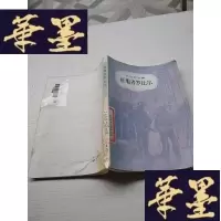 正版旧书凡尔纳选集 征服者罗比尔J-A-S-Z