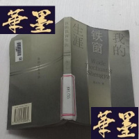 正版旧书我的铁窗生涯:不光唱赞歌J-A-S-Z