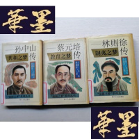 正版旧书强国之梦系列丛书:教育之梦蔡元培传 共和之梦孙中山传 制夷之梦林则徐传(三本合售)J-A-S-Z