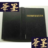 正版旧书中国名师时装鉴赏辞典J-A-S-Z