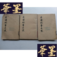 正版旧书左传纪事本末 全三册J-A-S-Z