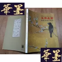 正版旧书风雅与归 毗陵钱谢书画集J-A-S-Z