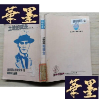 正版旧书诺贝尔文学奖全集12 土地的成长 馆藏J-A-S-Z