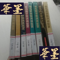 正版旧书世界名人演讲鉴赏丛书》(思想,艺术,企业,科学,外交 ,教育,军事,法学,8本合售)J-A-S-Z