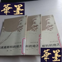 正版旧书远离莫斯科的地方(,二,三部全)(繁体竖版)(馆藏)J-A-S-Z