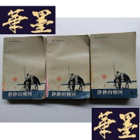 正版旧书静静的顿河（ 静静的顿河 2.3.4）3本J-A-S-Z