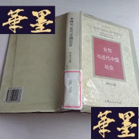 正版旧书女性与近代中国社会J-A-S-Z