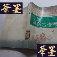 正版旧书上海风俗古迹考》(顾炳权 编著J-A-S-Z