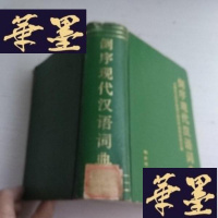 正版旧书倒序现代汉语词典 [32开,硬精装]J-A-S-Z