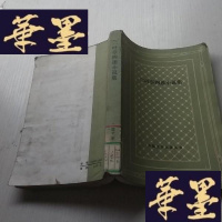 正版旧书二叶亭四迷小说集 网格J-A-S-Z