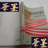 正版旧书十连冠的棋艺精华——胡荣华杰作六十局J-A-S-Z