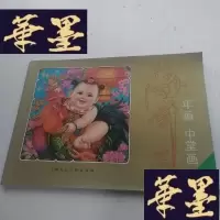 正版旧书上海年画缩样1993（年画 中堂画）J-A-S-Z
