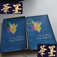 正版旧书冰山”理论:对话与潜对话 上下册合售J-A-S-Z