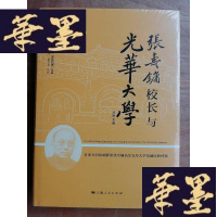 正版旧书张寿镛校长与光华大学J-A-S-Z