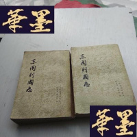 正版旧书东周列国志. (全二册) 人民文学出版社J-A-S-Z