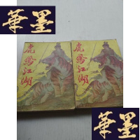 正版旧书虎凤江湖 2册全J-A-S-Z