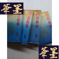 正版旧书中国丝绸之路著名景物故事系列.名食故事 ,名水故事,民俗,名塔J-A-S-Z
