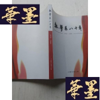 正版旧书数学系八十年 1928~2008J-A-S-Z