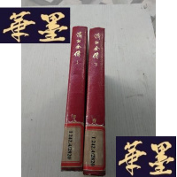 正版旧书济公全传(上下册)缺中册 精装J-A-S-Z