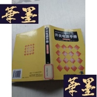 正版旧书开关电源手册(原书第2版)J-A-S-Z