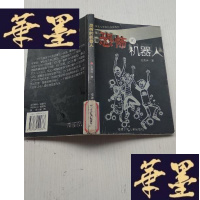 正版旧书恐怖的机器人J-A-S-Z