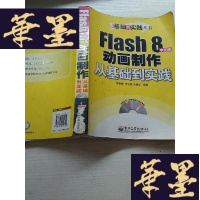 正版旧书Flash 8中文版动画制作从基础到实践J-A-S-Z