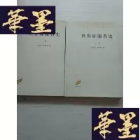正版旧书汉译世界学术名著丛书:世界征服者史(上下)J-A-S-Z