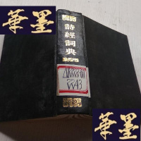 正版旧书诗经词典 馆藏J-A-S-Z
