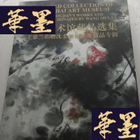 正版旧书上海美术馆藏品选集J-A-S-Z