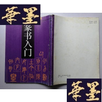 正版旧书篆书入 顾建平、张伟生 编著 16开J-A-S-Z