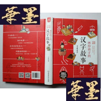 正版旧书画给孩子的汉字故事J-A-S-Z