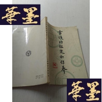 正版旧书古钱的鉴定与保养J-A-S-Z