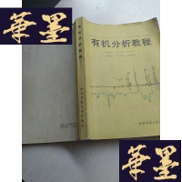 正版旧书有机分析教程J-A-S-Z