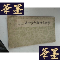 正版旧书苏东坡丰乐亭记字帖J-A-S-Z