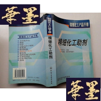 正版旧书精细化学品助剂(精细化工产品手册)J-A-S-Z