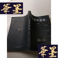 正版旧书罪数形态论（修订版）J-A-S-Z