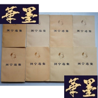 正版旧书列宁选集 1-4卷(每卷分为上下两册,共8本)J-A-S-Z