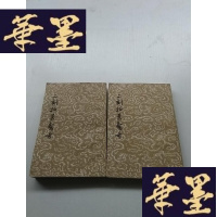 正版旧书二刻拍案惊奇(上下册全) 1984年2印 繁体竖版[插图多]J-A-S-Z