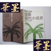 正版旧书法国现代小说史J-A-S-Z