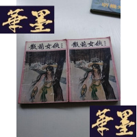 正版旧书武侠:散花女侠(上下)J-A-S-Z