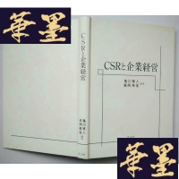正版旧书CSR 企业经营 学文社 龟川雅人签名本J-A-S-Z