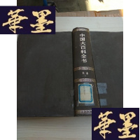 正版旧书中国大百科全书 农业1( 精装)J-A-S-Z